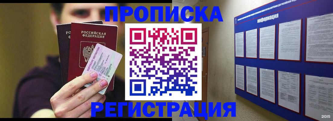 прописка для работы в Курске