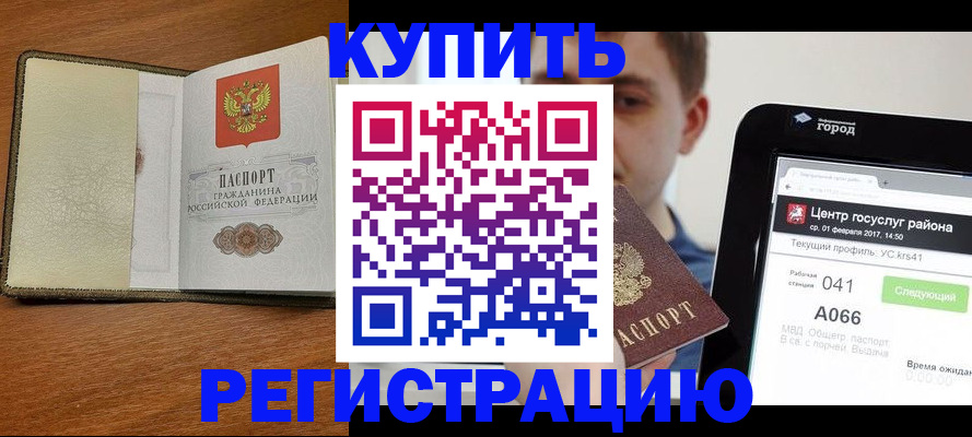 прописка гарантия в Курске